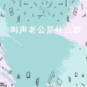 叫声老公是什么歌.txt
