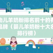 婴幼儿羊奶粉排名前十的有什么品牌（婴儿羊奶粉十大名牌排行榜）