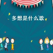 多想是什么歌（多想歌词完整）