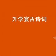 升学宴古诗词（孩子升学宴请客引用古诗词）