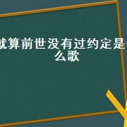 就算前世没有过约定是什么歌（就算前世没有过约定女声版）
