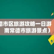 常德市区旅游攻略一日游（湖南常德市旅游景点）