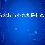 马大叔与小九九是什么歌