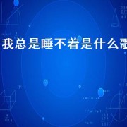 我总是睡不着是什么歌（半夜睡不着是什么歌）
