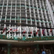 菲律宾移民局疫情上班时间?移民局地址？