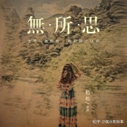 柏松新歌《无所思》上线深情诉说世间痛楚