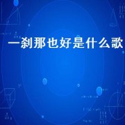 一刹那也好是什么歌（只是一刹那是哪首歌的歌词）