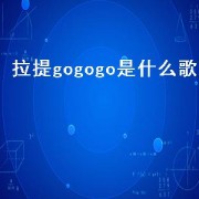 拉提gogogo是什么歌
