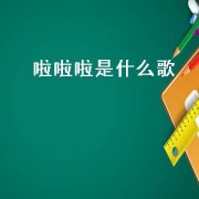 啦啦啦是什么歌