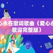 爱心永在歌词歌曲（爱心永在歌词完整版）