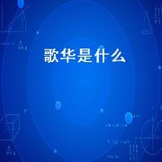 歌华是什么