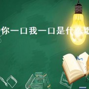 你一口我一口是什么歌