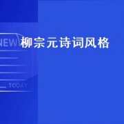 柳宗元诗词风格