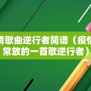 疫情歌曲逆行者简谱（疫情经常放的一首歌逆行者）