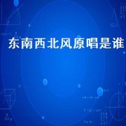 东南西北风原唱是谁
