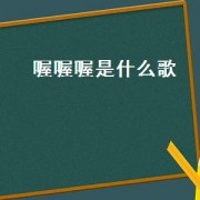 喔喔喔是什么歌（喔喔喔我的心上人bgm抖音）