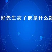 好先生忘了他是什么歌（好先生插曲忘了他歌词）
