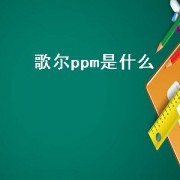 歌尔ppm是什么