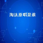 淘汰原唱是谁