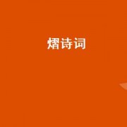 熠诗词（熠鸣诗词）