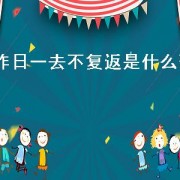 昨日一去不复返是什么歌