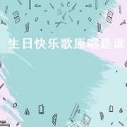 生日快乐歌原唱是谁（张三的歌原唱是谁）
