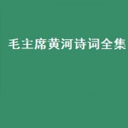 毛主席黄河诗词全集