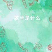 歌革是什么