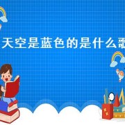 天空是蓝色的是什么歌（天空是蓝色歌曲叫什么名字）