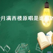 月满西楼原唱是谁唱的