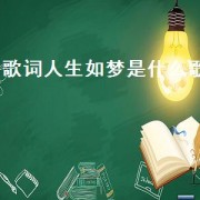 歌词人生如梦是什么歌