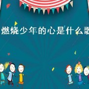 燃烧少年的心是什么歌