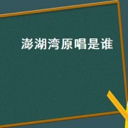 澎湖湾原唱是谁
