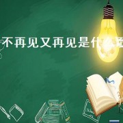 不再见又再见是什么歌（不管去哪里都能遇见你是什么歌名）