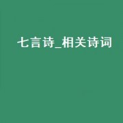 七言诗_相关诗词（感恩诗词七言诗）