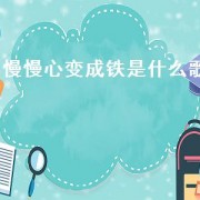 慢慢心变成铁是什么歌