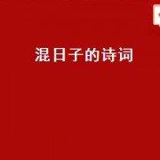 混日子的诗词（不想混日子的古诗词）