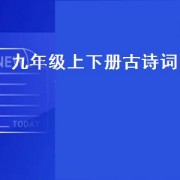 九年级上下册古诗词（九年级下册古诗词）