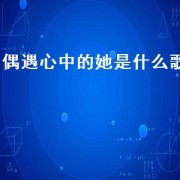 偶遇心中的她是什么歌（这晚在街中偶遇心中的她抖音）