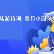 陆游诗词 春日小园杂赋