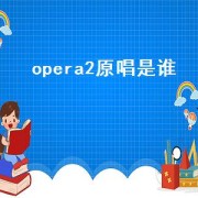 opera2原唱是谁