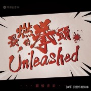 《最燃的拳头》发布电影主题曲《拳锋》燃血MV尽显拳王王者风范