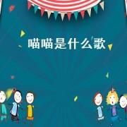喵喵是什么歌（喵喵歌抖音）