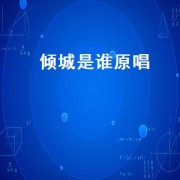 倾城是谁原唱