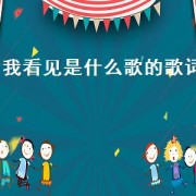 我看见是什么歌的歌词
