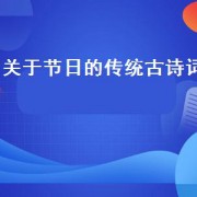 关于节日的传统古诗词