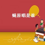 蝇原唱是谁