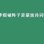 李煜破阵子是豪放诗词吗（南唐后主李煜诗词破阵子）