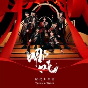时代少年团的歌有没有哪句听了就让人上头的？