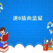 速8插曲监狱（速8监狱）
